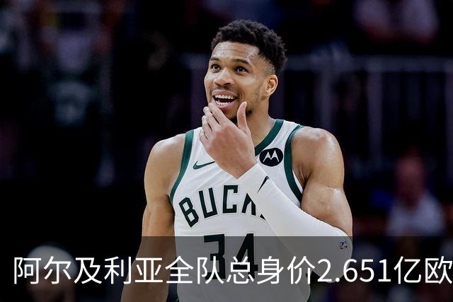 阿尔及利亚全队总身价2.651亿欧，26名球员中马扎的4500万欧最高